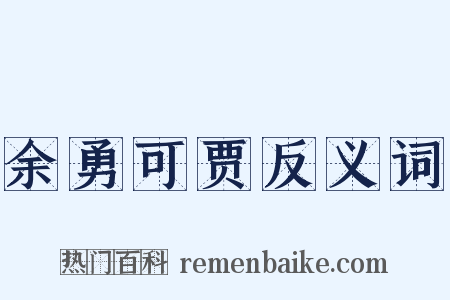 余勇可贾反义词是什么意思的图片